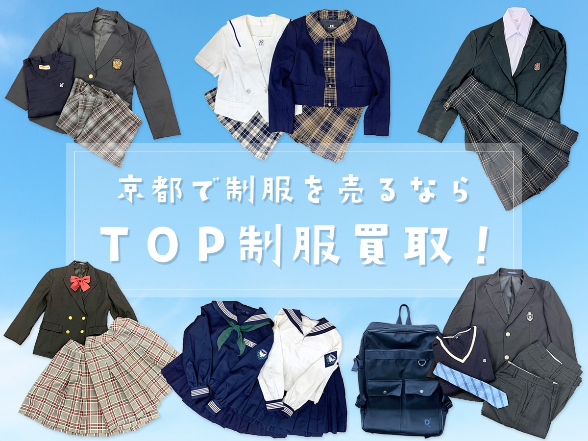 京都制服買取TOP