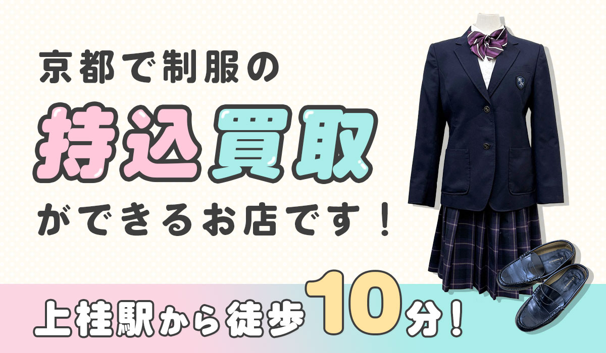 京都で制服の持込買取ができます